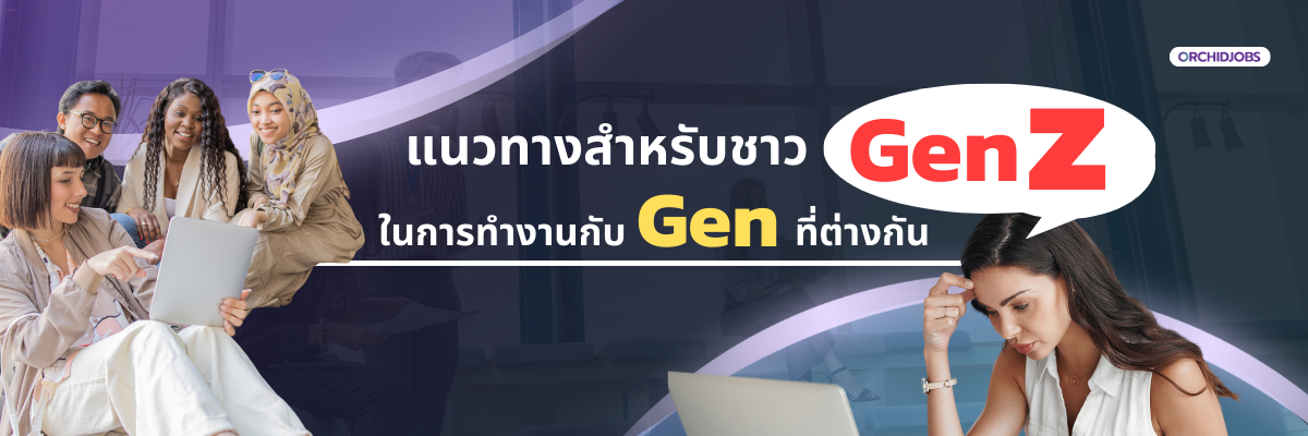 Gen Z ต้องทำยังไงเมื่อต้องทำงานกับ Gen ที่ต่างกัน - ORCHIDJOBS.COM ...