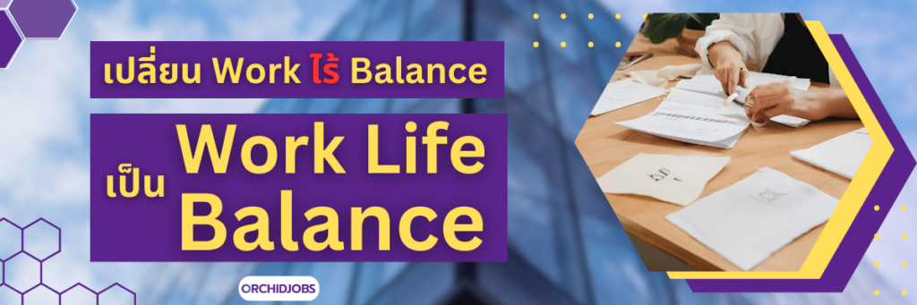 เทคนิคการเปลี่ยน Work ไร้ Balance เป็น Work Life Balance - ORCHIDJOBS ...