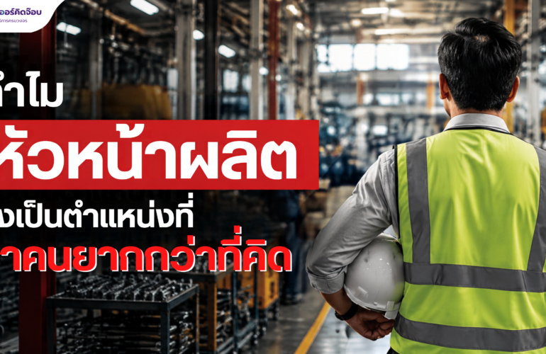 หัวหน้าผลิตกำลังควบคุมสายการผลิตและบริหารทีมงานในโรงงาน