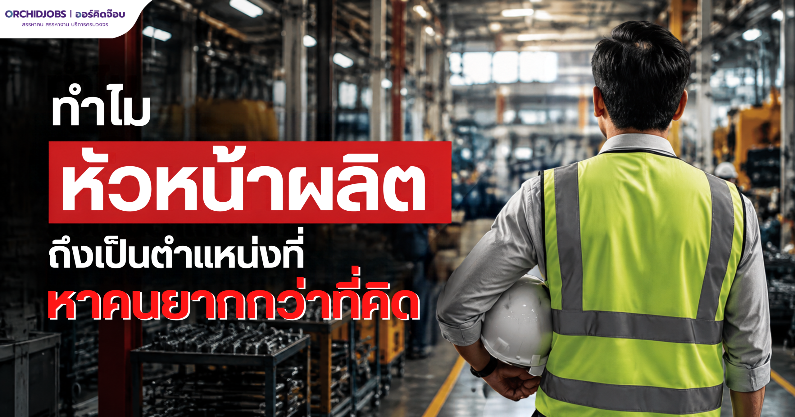 หัวหน้าผลิตกำลังควบคุมสายการผลิตและบริหารทีมงานในโรงงาน