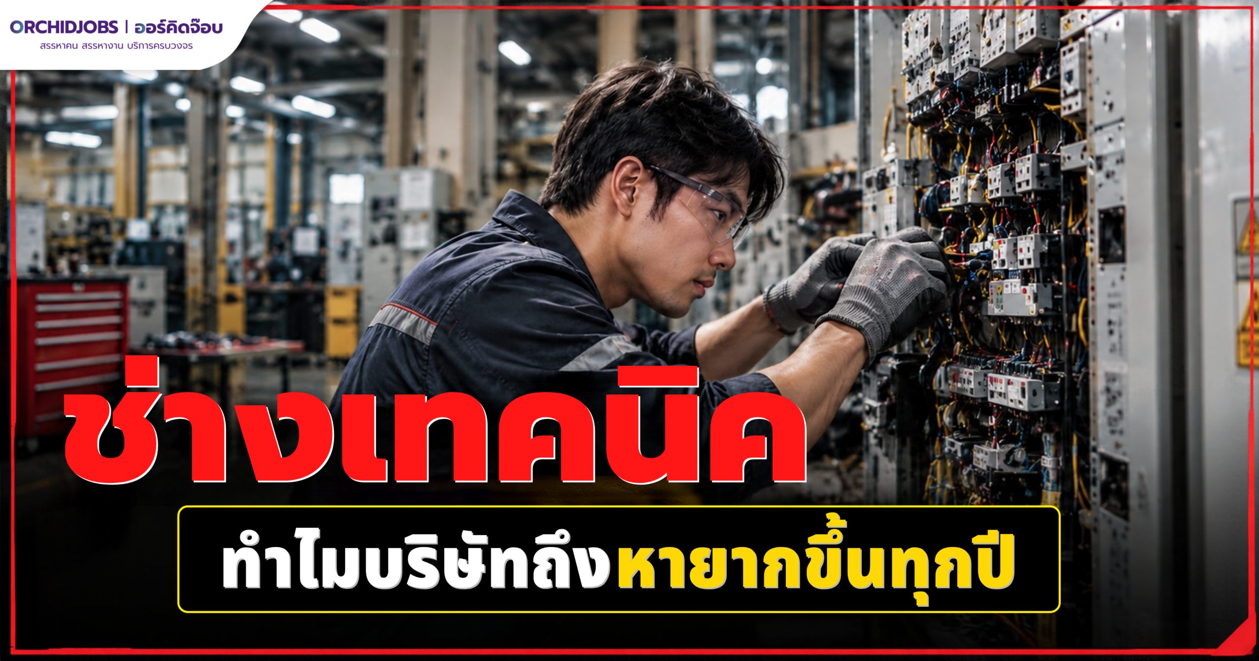 ช่างเทคนิคกำลังซ่อมบำรุงระบบไฟฟ้าในโรงงานอุตสาหกรรม